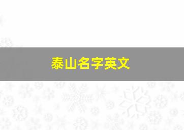 泰山名字英文