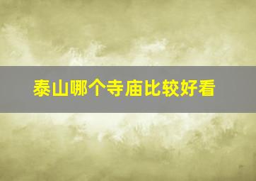 泰山哪个寺庙比较好看