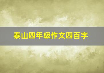 泰山四年级作文四百字