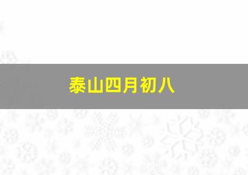 泰山四月初八