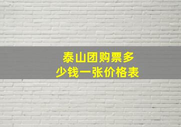 泰山团购票多少钱一张价格表