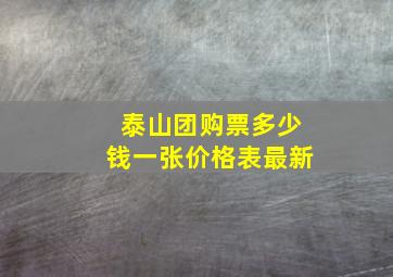 泰山团购票多少钱一张价格表最新