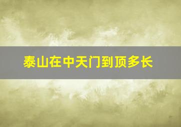 泰山在中天门到顶多长