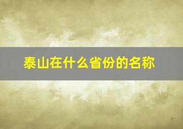 泰山在什么省份的名称