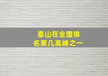 泰山在全国排名第几高峰之一