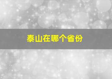 泰山在哪个省份