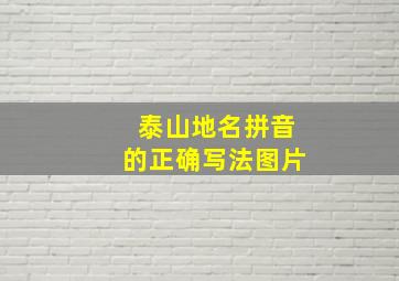 泰山地名拼音的正确写法图片