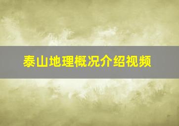 泰山地理概况介绍视频