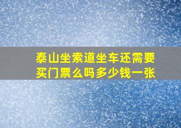 泰山坐索道坐车还需要买门票么吗多少钱一张