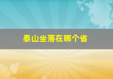 泰山坐落在哪个省