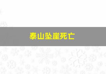 泰山坠崖死亡