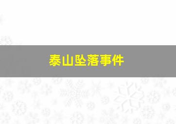 泰山坠落事件