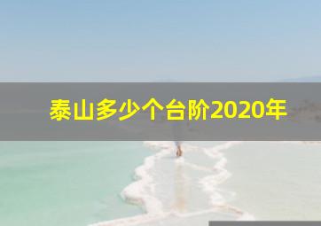 泰山多少个台阶2020年