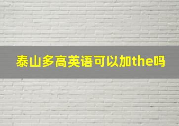 泰山多高英语可以加the吗