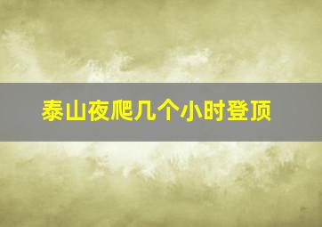 泰山夜爬几个小时登顶