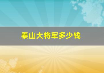 泰山大将军多少钱