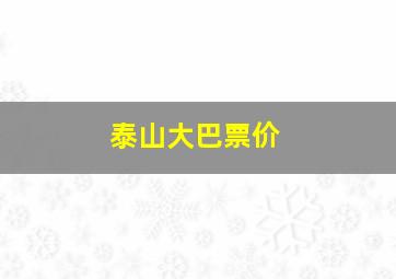 泰山大巴票价