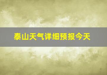 泰山天气详细预报今天