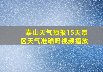 泰山天气预报15天景区天气准确吗视频播放