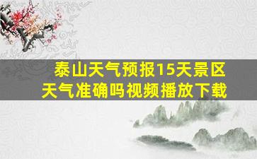 泰山天气预报15天景区天气准确吗视频播放下载