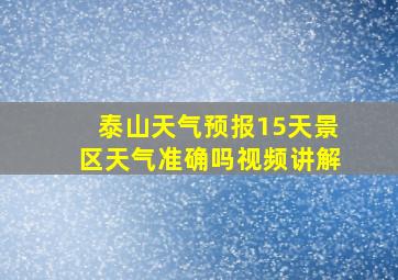 泰山天气预报15天景区天气准确吗视频讲解