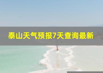 泰山天气预报7天查询最新