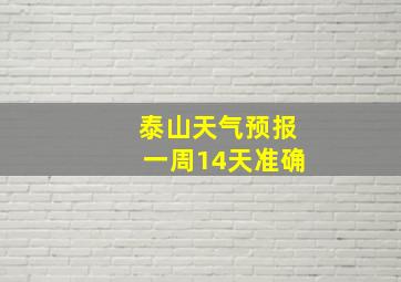 泰山天气预报一周14天准确