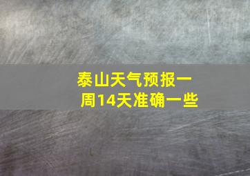 泰山天气预报一周14天准确一些