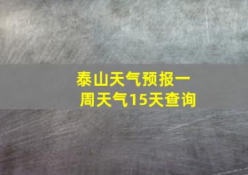 泰山天气预报一周天气15天查询