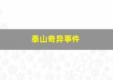 泰山奇异事件