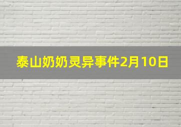 泰山奶奶灵异事件2月10日