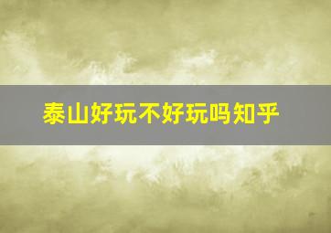 泰山好玩不好玩吗知乎