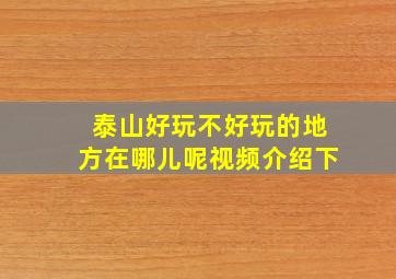 泰山好玩不好玩的地方在哪儿呢视频介绍下