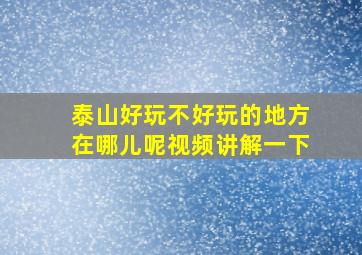 泰山好玩不好玩的地方在哪儿呢视频讲解一下