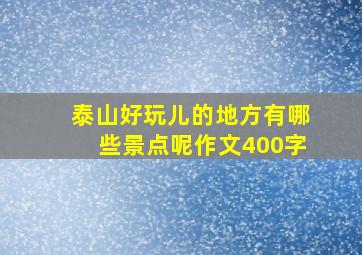 泰山好玩儿的地方有哪些景点呢作文400字