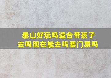 泰山好玩吗适合带孩子去吗现在能去吗要门票吗