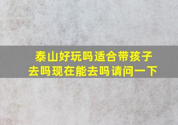 泰山好玩吗适合带孩子去吗现在能去吗请问一下