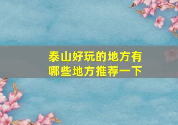 泰山好玩的地方有哪些地方推荐一下