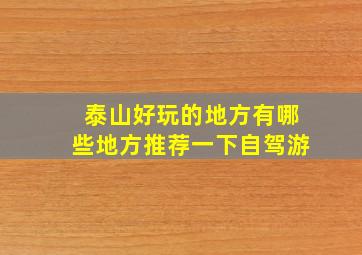 泰山好玩的地方有哪些地方推荐一下自驾游