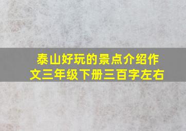 泰山好玩的景点介绍作文三年级下册三百字左右