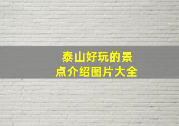 泰山好玩的景点介绍图片大全