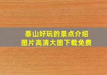 泰山好玩的景点介绍图片高清大图下载免费