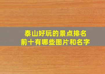 泰山好玩的景点排名前十有哪些图片和名字