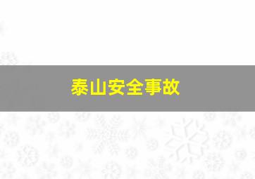 泰山安全事故