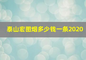 泰山宏图烟多少钱一条2020