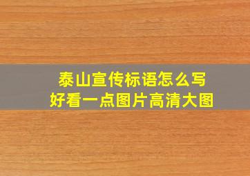 泰山宣传标语怎么写好看一点图片高清大图