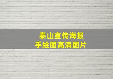 泰山宣传海报手绘图高清图片