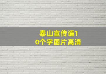 泰山宣传语10个字图片高清