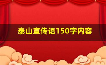 泰山宣传语150字内容