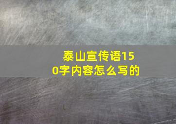 泰山宣传语150字内容怎么写的